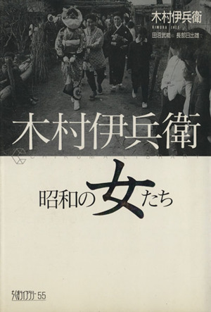 木村伊兵衛 昭和の女たち ちくまライブラリー55