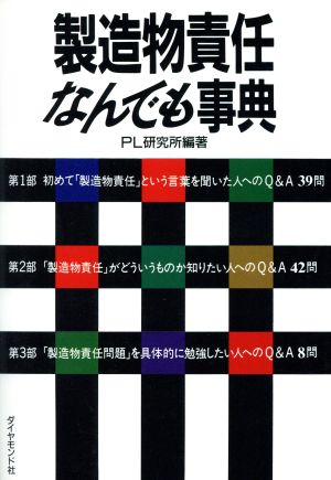 製造物責任なんでも事典