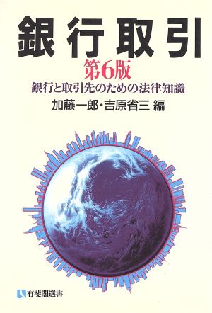 銀行取引 第6版 銀行と取引先のための法律知識 有斐閣選書1