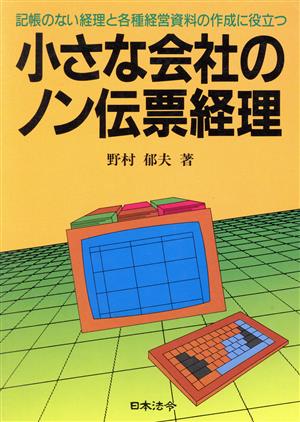 小さな会社のノン伝票経理 記帳のない経理と各種経営資料の作成に役立つ