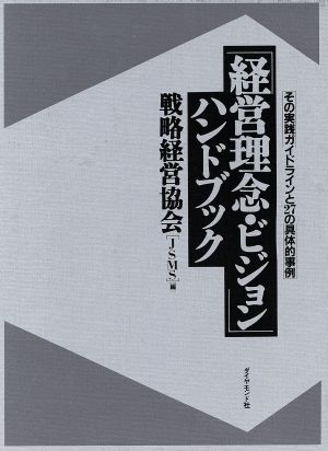 「経営理念・ビジョン」ハンドブック その実践ガイドラインと27の具体的事例