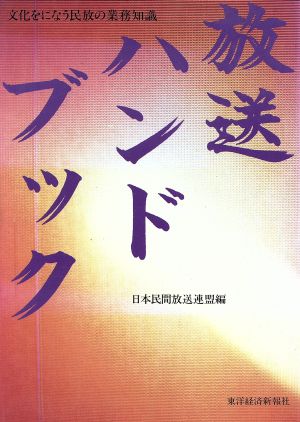 放送ハンドブック文化をになう民放の業務知識