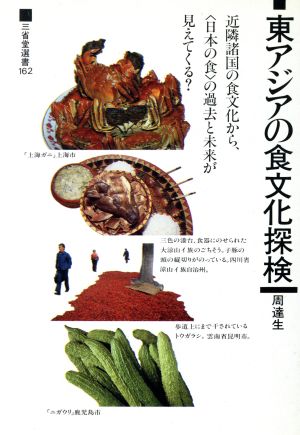 東アジアの食文化探検三省堂選書162