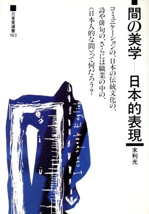 間の美学 日本的表現 三省堂選書163