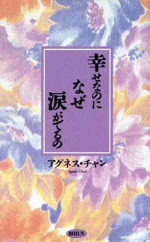 幸せなのになぜ涙がでるの