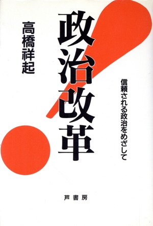 政治改革 信頼される政治をめざして