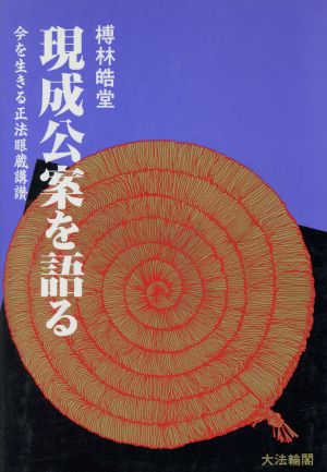 現成公案を語る 今を生きる正法眼蔵講讃