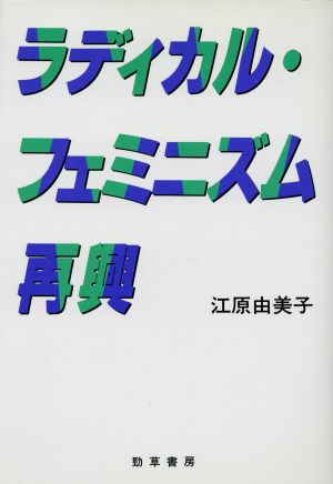 ラディカル・フェミニズム再興