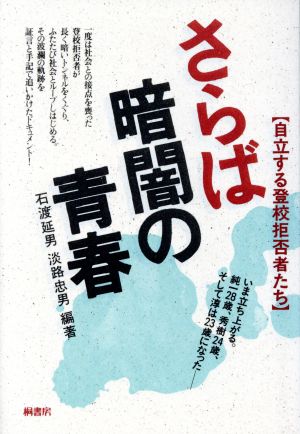 さらば暗闇の青春 自立する登校拒否者たち