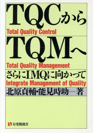 TQCからTQMへ さらにIQMへ向かって 有斐閣選書495