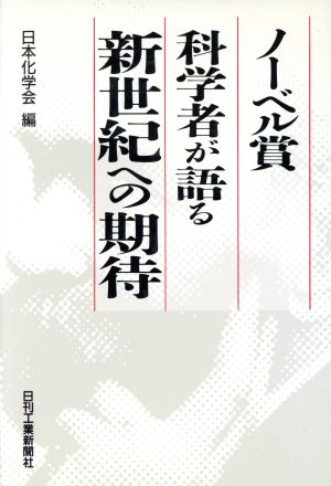 ノーベル賞科学者が語る新世紀への期待