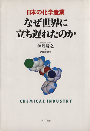 なぜ世界に立ち遅れたのか日本の化学産業