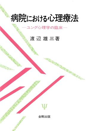 病院における心理療法 ユング心理学の臨床