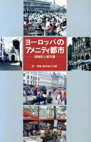 ヨーロッパのアメニティ都市 両側町と都市葉