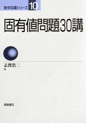 固有値問題30講数学30講シリーズ10