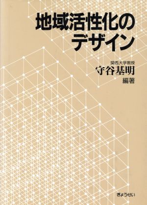 地域活性化のデザイン