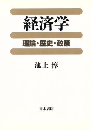 経済学 理論・歴史・政策