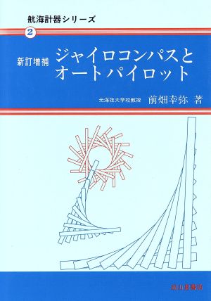 ジャイロコンパスとオートパイロット 航海計器シリーズ2