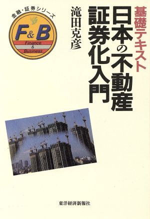 基礎テキスト 日本の不動産証券化入門 金融・証券シリーズ