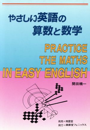 やさしい英語の算数と数学