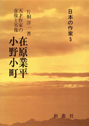 在原業平・小野小町 天才作家の虚像と実像 日本の作家5 新品本・書籍