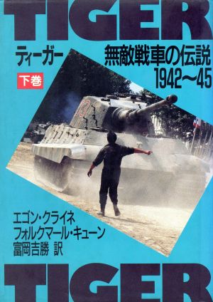 ティーガー(下巻) 無敵戦車の伝説 1942～45