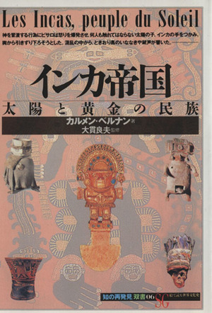 インカ帝国 太陽と黄金の民族 知の再発見双書06