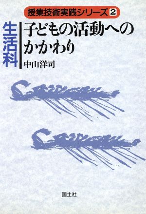 生活科 子どもの活動へのかかわり 授業技術実践シリーズ2