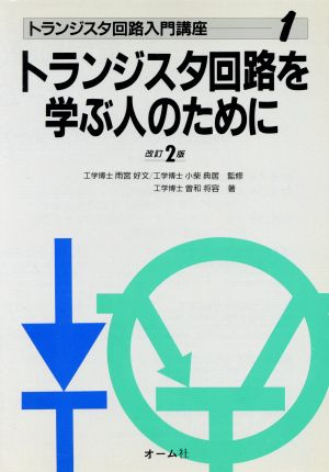 トランジスタ回路を学ぶ人のために トランジスタ回路入門講座1