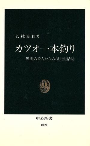 カツオ一本釣り 黒潮の狩人たちの海上生活誌 中公新書1021