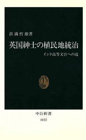 英国紳士の植民地統治インド高等文官への道中公新書1022