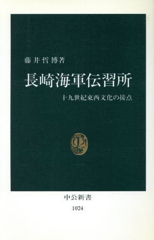 長崎海軍伝習所 十九世紀東西文化の接点 中公新書1024