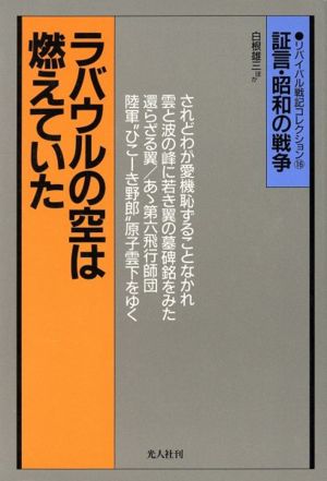 ラバウルの空は燃えていた 陸軍航空隊戦記 証言・昭和の戦争 リバイバル戦記コレクション16