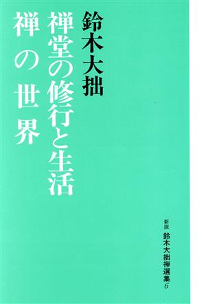 禅堂の修行と生活・禅の世界 新版 鈴木大拙禅選集6