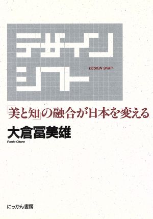 デザイン・シフト 「美と知」の融合が日本を変える