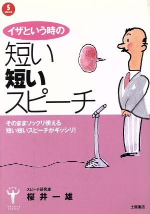 イザというときの短い短いスピーチ TSUCHIYA BOOKS