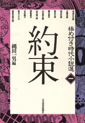 約束 極め付き時代小説選1