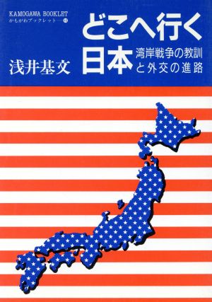 どこへ行く日本 湾岸戦争の教訓と外交の進路 かもがわ