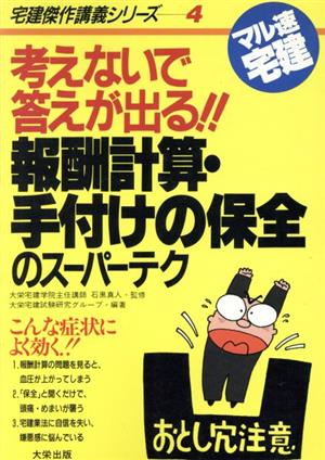 考えないで答えが出る!!報酬計算・手付けの保全のスーパーテク 宅建傑作講義シリーズ4