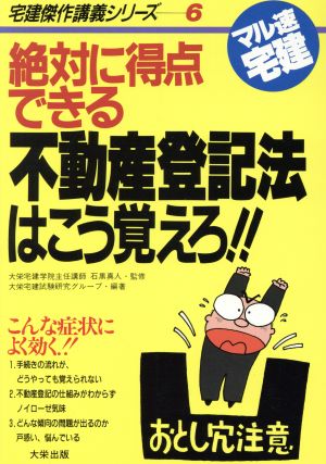 絶対に得点できる不動産登記法はこう覚えろ!! 宅建傑作講義シリーズ6