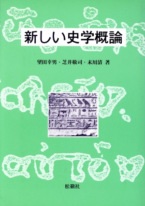 新しい史学概論