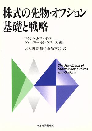 株式の先物・オプション 基礎と戦略