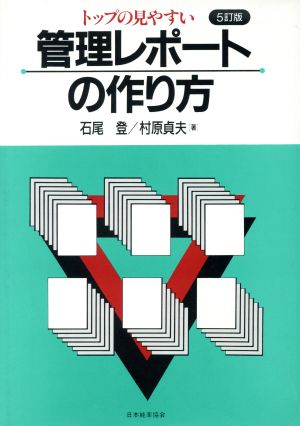 トップの見やすい管理レポートの作り方