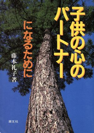 子供の心のパートナーになるために