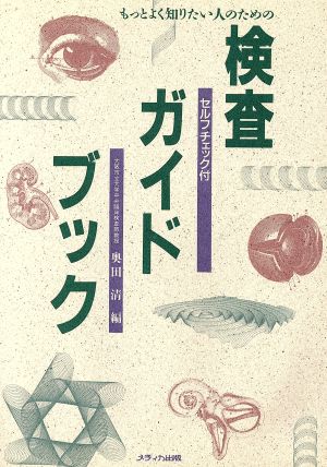 もっとよく知りたい人のための検査ガイドブック