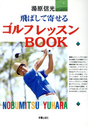 飛ばして寄せるゴルフレッスンBOOK