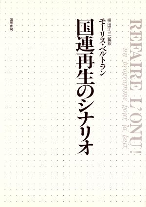 国連再生のシナリオ