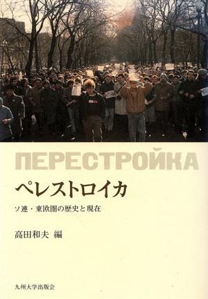 ペレストロイカ ソ連・東欧圏の歴史と現在