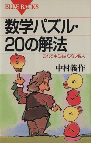 数学パズル・20の解法 これでキミもパズル名人 ブルーバックスB-868