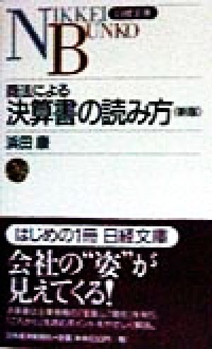 商法による決算書の読み方日経文庫441